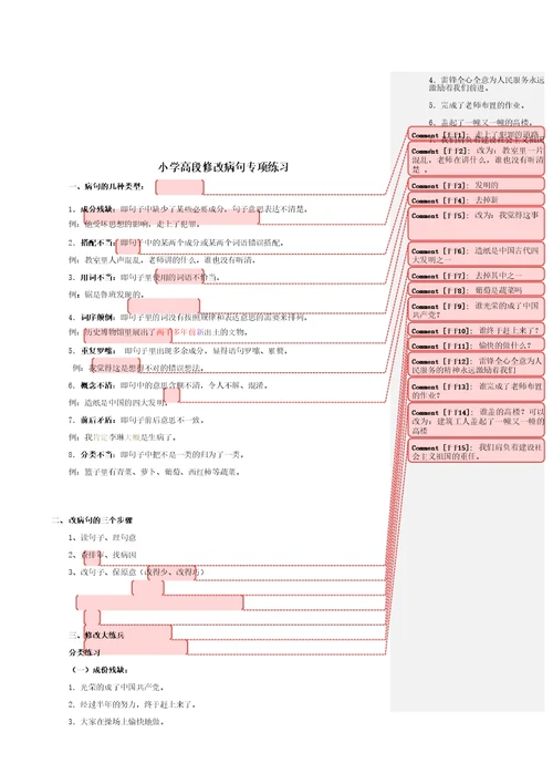 重推小学语文句子改错专项训练