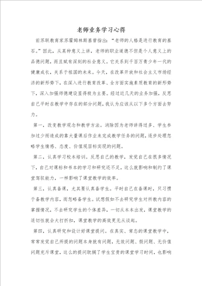 2021年老师业务学习心得