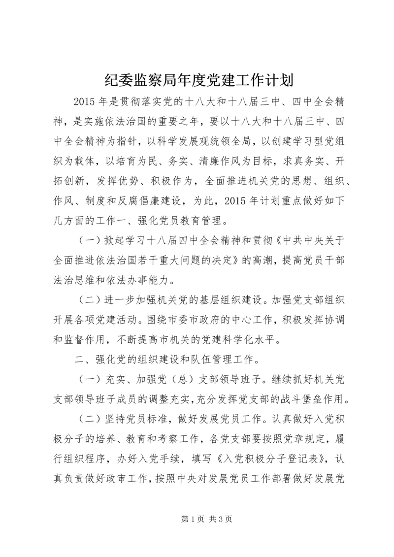 纪委监察局年度党建工作计划.docx