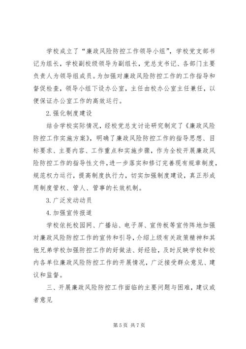 学校廉政风险防控工作开展情况自查报告 (3).docx