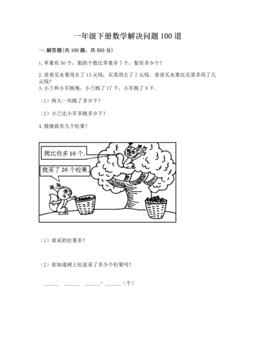 一年级下册数学解决问题100道附完整答案（考点梳理）.docx