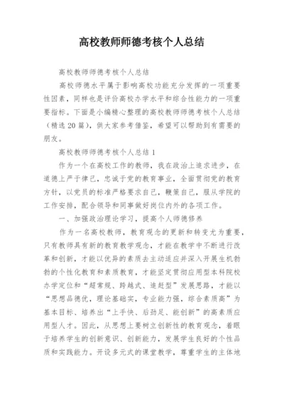 高校教师师德考核个人总结.docx