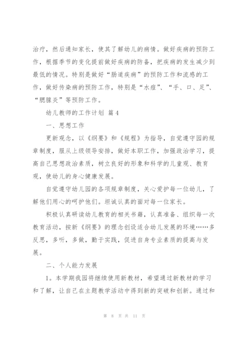 幼儿教师的工作计划四篇.docx