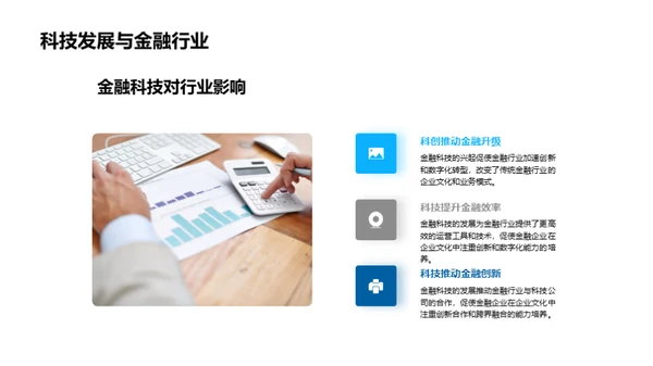 科技与金融企业文化