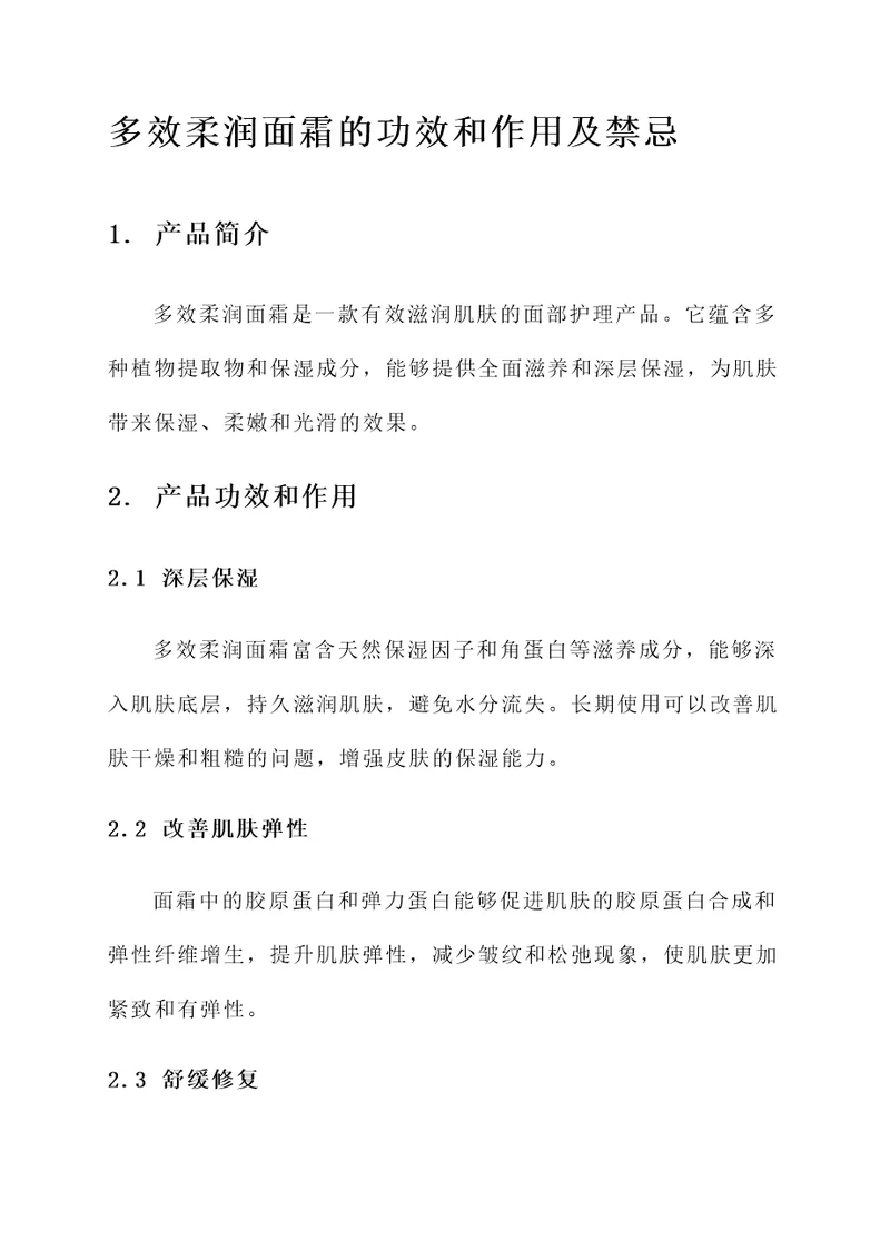 多效柔润面霜的功效和作用及禁忌