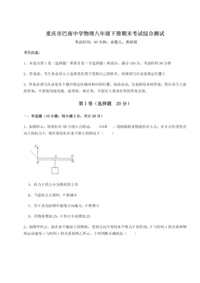 第二次月考滚动检测卷-重庆市巴南中学物理八年级下册期末考试综合测试试卷（含答案详解）.docx