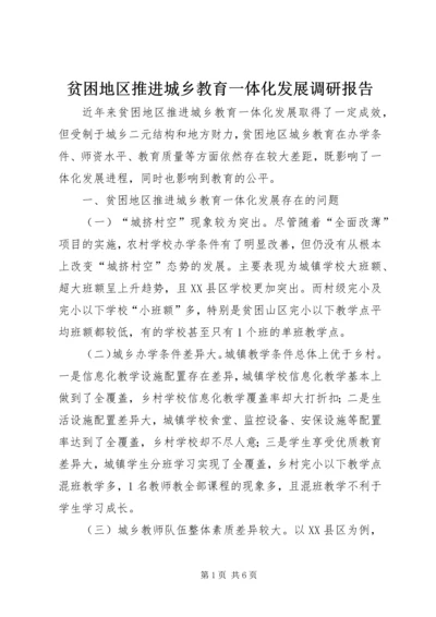 贫困地区推进城乡教育一体化发展调研报告.docx