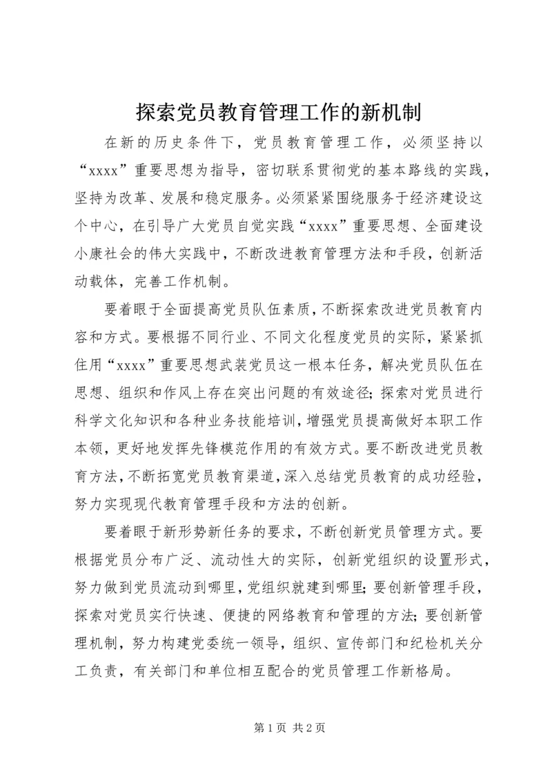 探索党员教育管理工作的新机制.docx