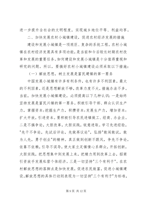 加快小城镇建设促进农村经济发展 (5).docx