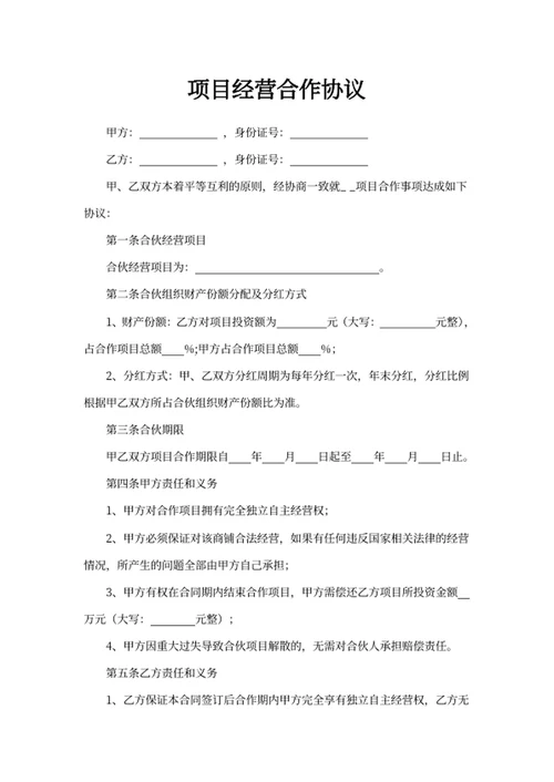 项目经营合作协议