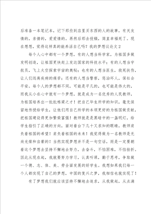 我的梦想议论文15篇