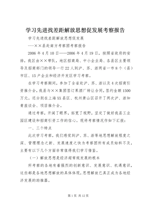 学习先进找差距解放思想促发展考察报告_1.docx