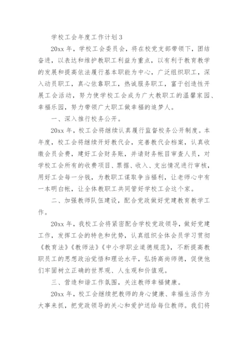 学校工会年度工作计划.docx