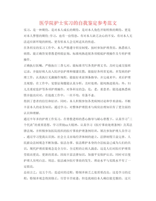 精编医学院护士实习的自我鉴定参考范文.docx