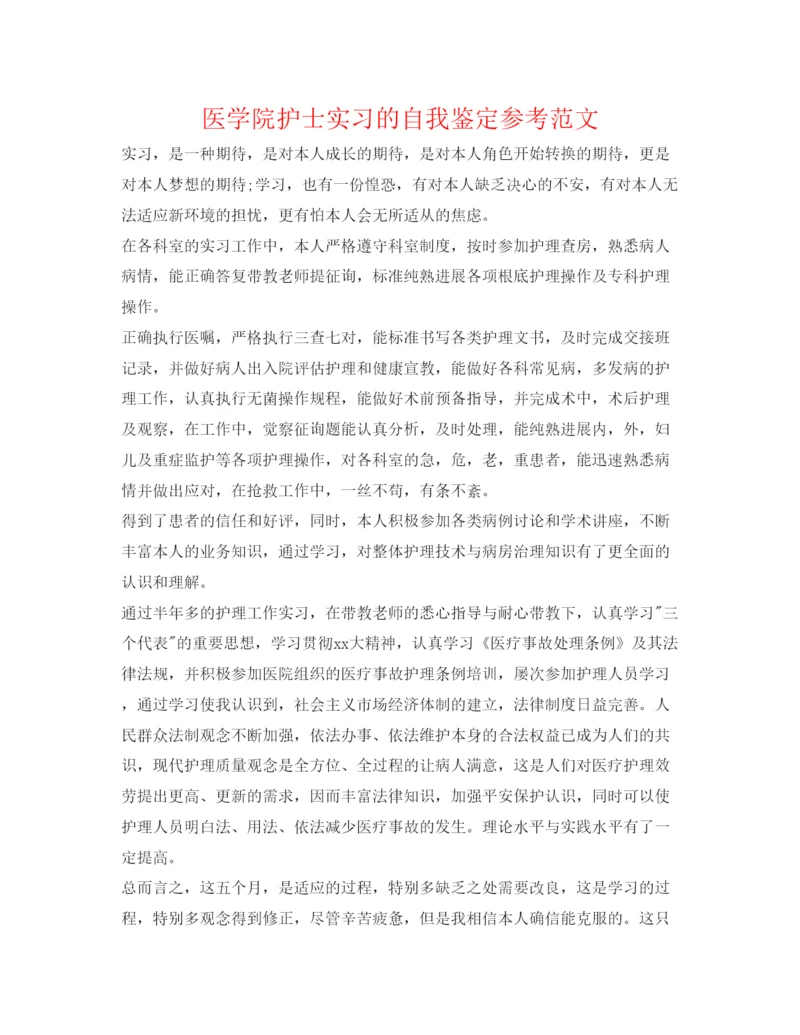 精编医学院护士实习的自我鉴定参考范文.docx