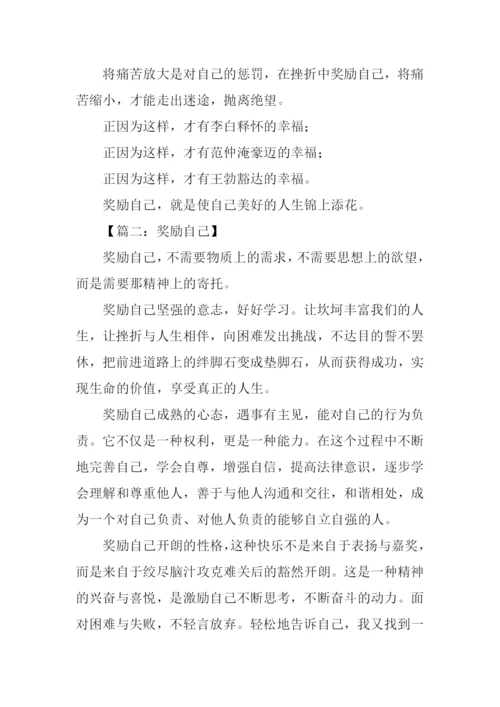 奖励自己作文500字.docx