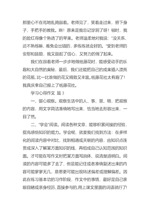 实用的学习心得作文汇编六篇