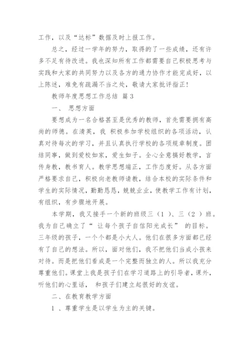 教师年度思想工作总结_4.docx