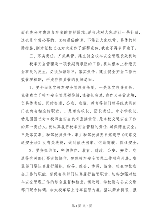 加强校车安全管理工作会议领导讲话稿 (6).docx