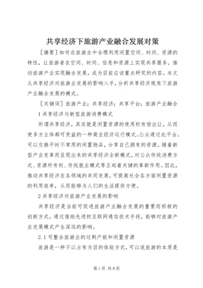 共享经济下旅游产业融合发展对策.docx