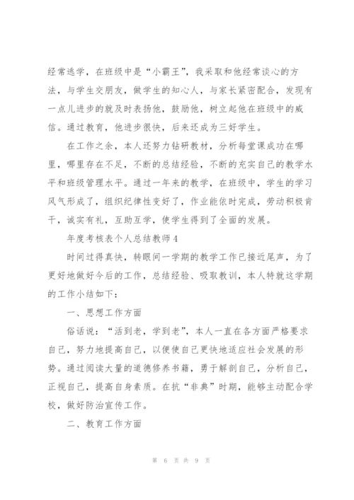 年度考核表个人总结教师5篇.docx