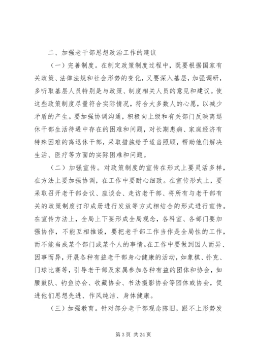 关于进一步加强老干部思想政治工作的思考.docx