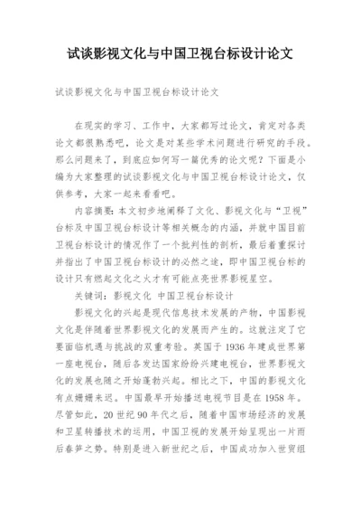 试谈影视文化与中国卫视台标设计论文.docx
