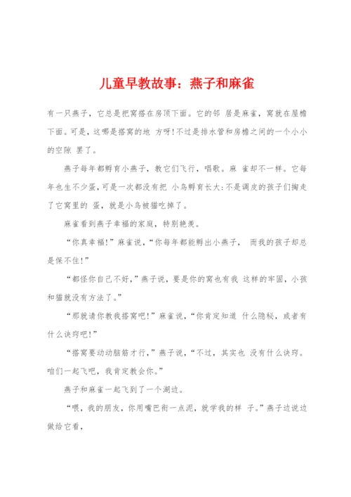 儿童早教故事燕子和麻雀.docx