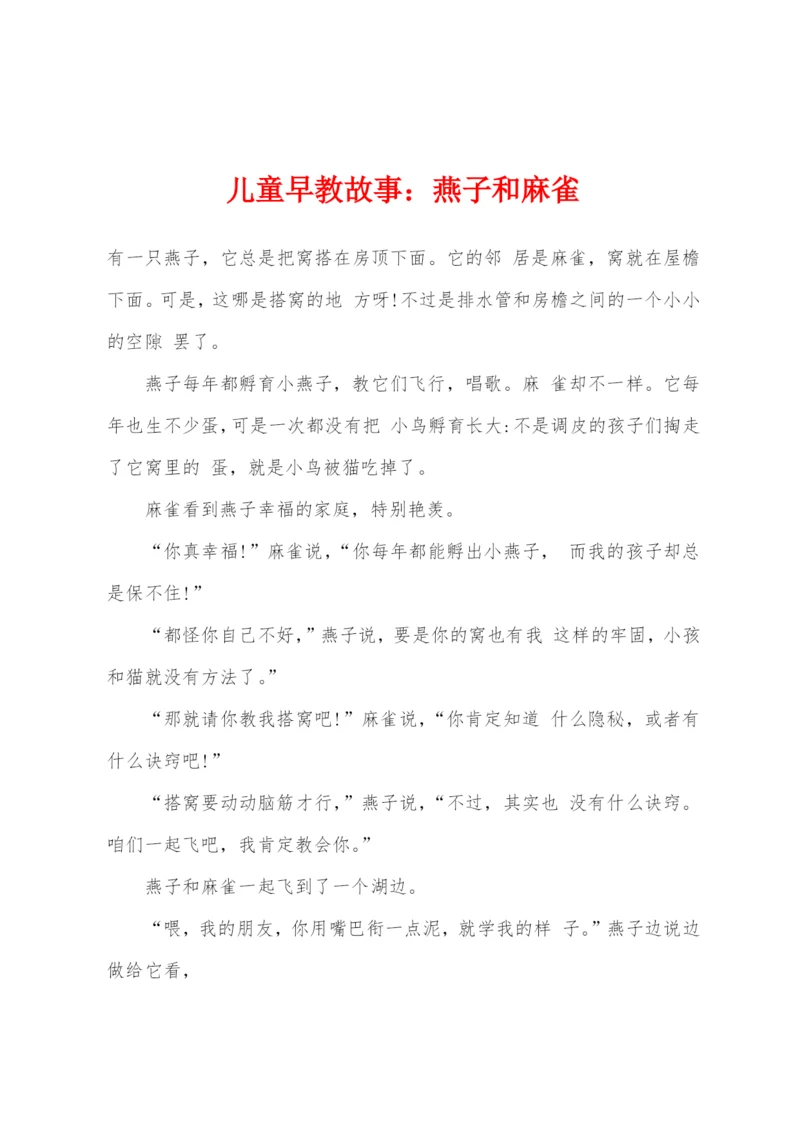 儿童早教故事燕子和麻雀.docx