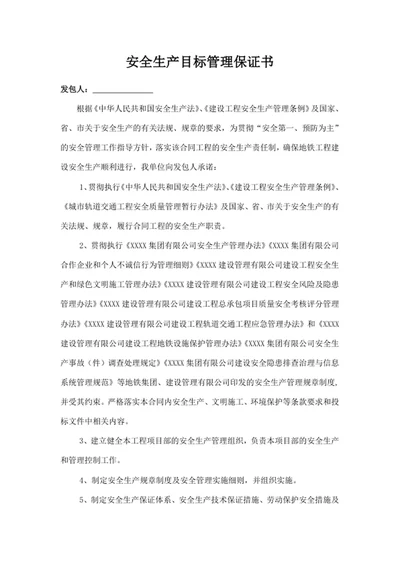 安全生产目标管理保证书