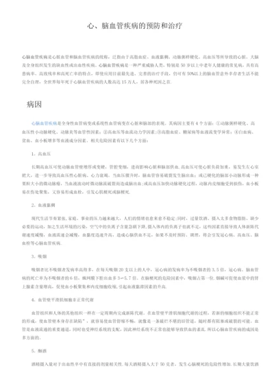 心脑血管疾病的预防和治疗.docx