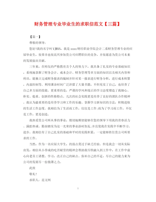 2023年财务管理专业毕业生的求职信范文【三篇】.docx