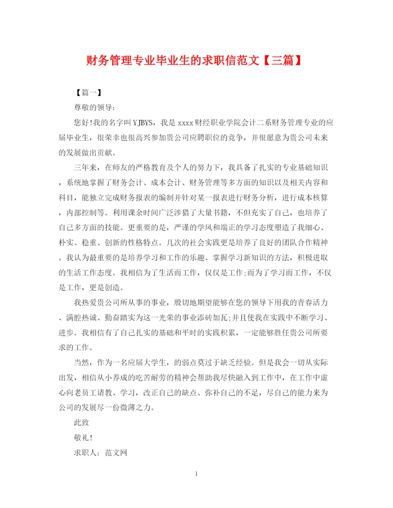 2023年财务管理专业毕业生的求职信范文【三篇】.docx