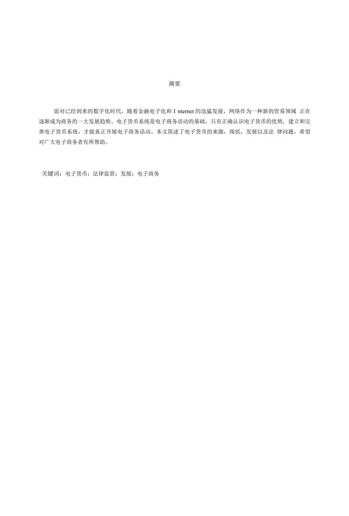 电子货币的发展及其法律监管