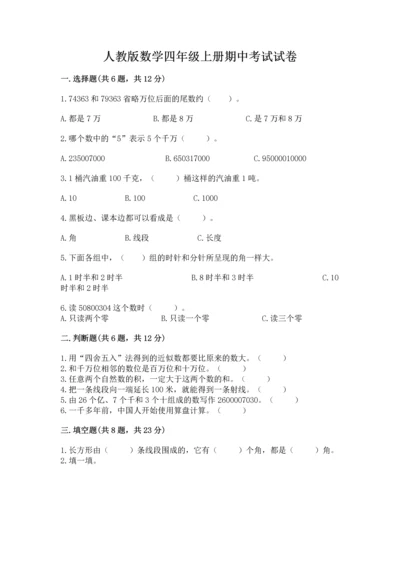 人教版数学四年级上册期中考试试卷及答案1套.docx