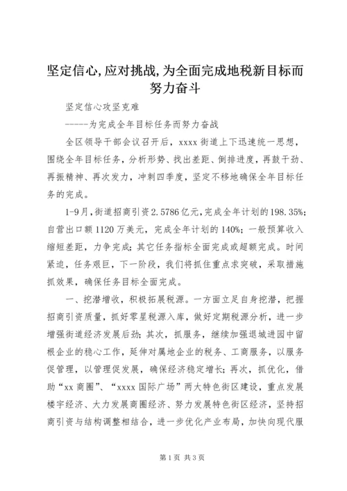 坚定信心,应对挑战,为全面完成地税新目标而努力奋斗 (4).docx