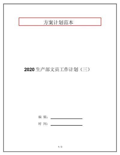 2020生产部文员工作计划(三)