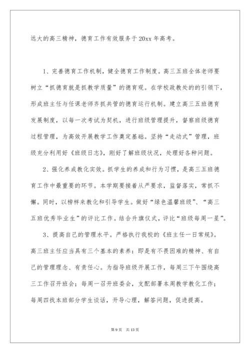 高三德育工作计划.docx