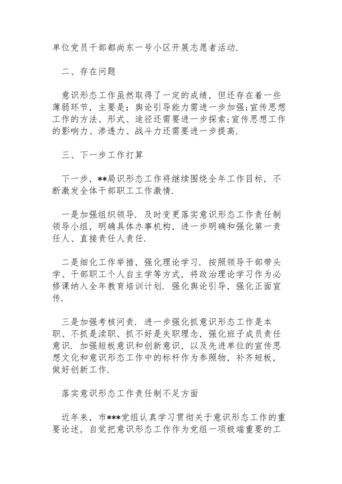 落实意识形态工作责任制不足方面.docx