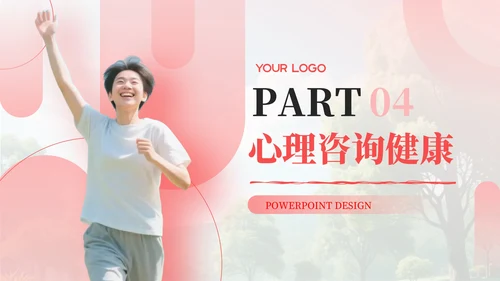 红色简约风PPT模板_心理咨询与健康生活PPT模板