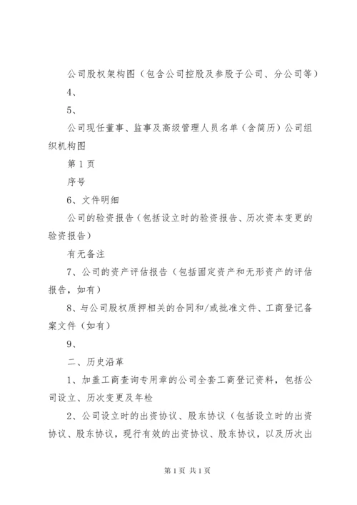 企业尽职调查清单 (2).docx