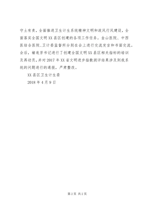 区卫生计生委召开20XX年精神文明建设.docx