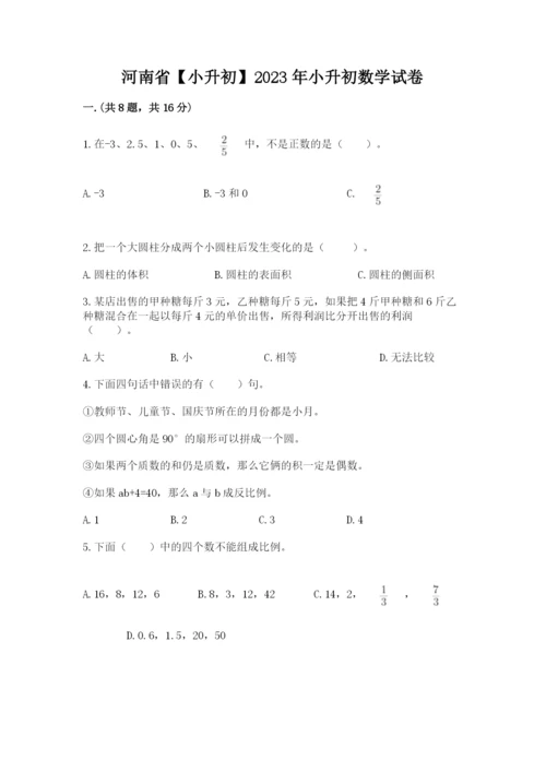 河南省【小升初】2023年小升初数学试卷及参考答案（最新）.docx