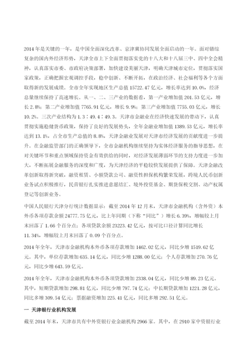 天津金融机构发展研究.docx