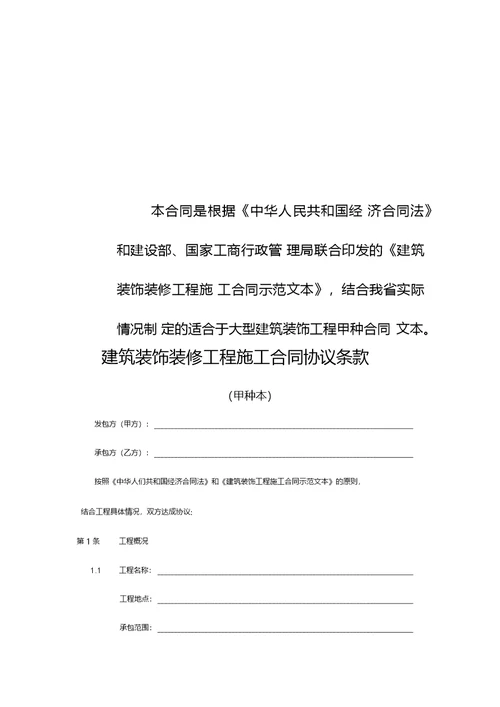 建筑装饰装修工程施工合同甲种本河南省建设厅监制