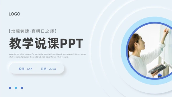 蓝色新拟态简约教学说课PPT模板