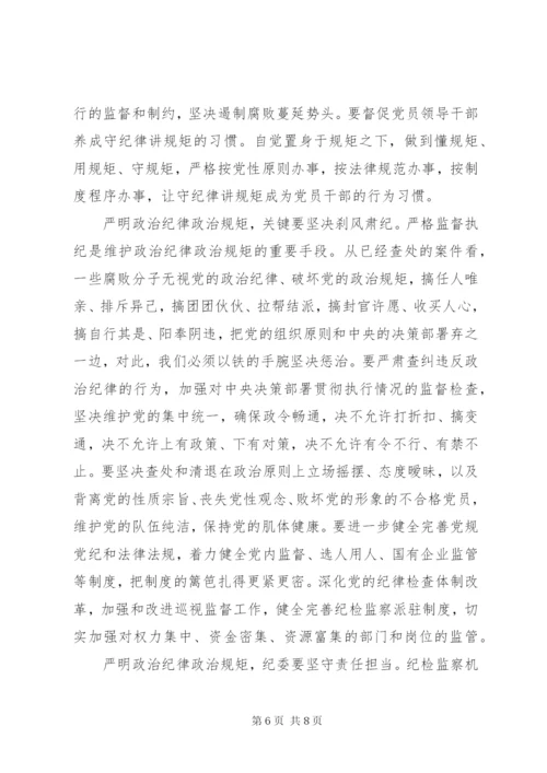 严明党的政治纪律和政治规矩心得体会3篇.docx