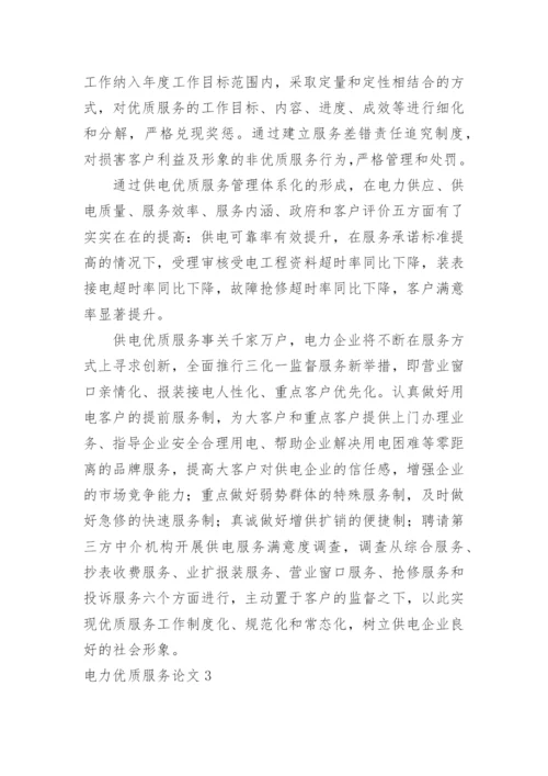 电力优质服务论文.docx