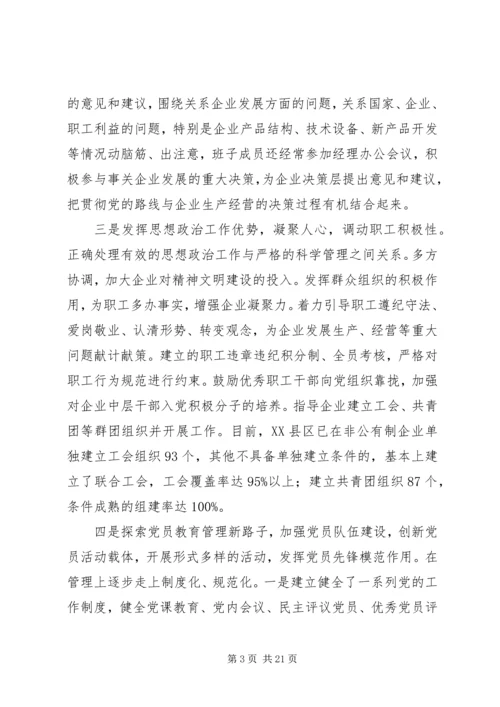 新时期非公有制企业党组织发挥作用问题研究.docx