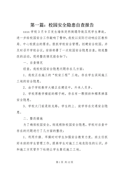 第一篇：校园安全隐患自查报告.docx